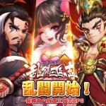 【乱闘三国志】無課金初心者のための序盤の進め方まとめ!