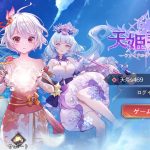【天姫契約】リセマラ当たりキャラランキング!