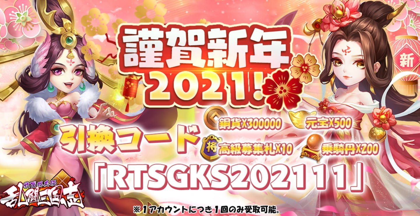 乱闘三国志】引き換えコードとは?使い方は? u2013 GAME KINGDOMS