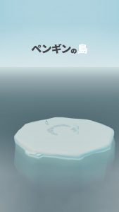 【ペンギンの島】タイムチケットの使い方と入手方法