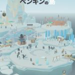 【ペンギンの島】南極基地とは?道のりはどれくらい?