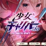 【少女キャリバー.io】リセマラ最強当たりランキング!