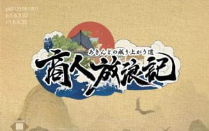 【商人放浪記】リセマラは必要？序盤の進め方まとめ！