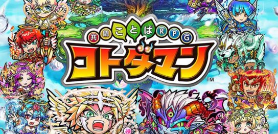 コトダマン 攻略 Game Kingdoms スマホゲーム攻略王国