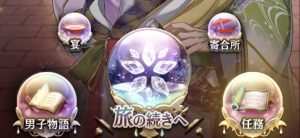 【アカセカ】寄合所とは？参加・脱退方法や会話について解説！