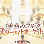 【スタオケ(金色のコルダ)】育成のコツ!レベル上げはどうやって行くべき?
