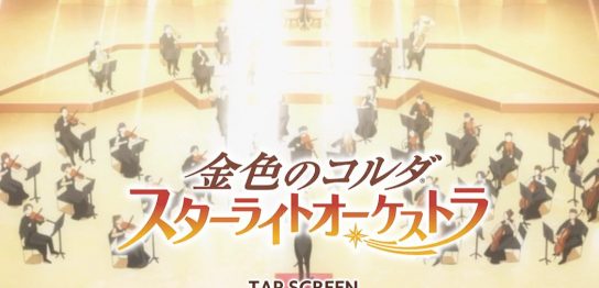 スタオケ 金色のコルダ 攻略 Game Kingdoms スマホゲーム攻略王国