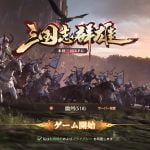 【三国志群雄(さんゆう)】リセマラ最強当たりキャラランキング!