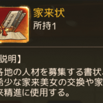 【商人放浪記】家来状とは?集め方や使い道について