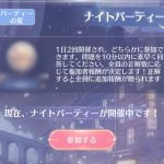 【シャイニングニキ】ナイトパーティーとは?回答や答え方について