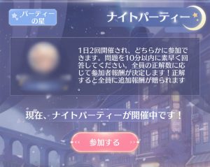 【シャイニングニキ】ナイトパーティーとは?回答や答え方について