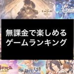 無課金で楽しめるゲームアプリおすすめ一覧!【2021年最新版】