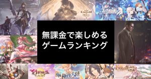 無課金で楽しめるゲームアプリおすすめ一覧!【2021年最新版】