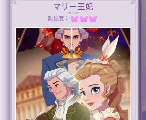 【タイムプリンセス】マリー王妃の攻略方法まとめ！