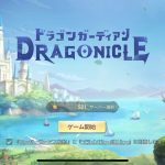 【ドラガー】リセマラ不要!序盤の進め方まとめ(ドラゴンガーディアン)