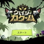 【クレイジーカクーム】おすすめ編成と効率的な編成のコツ