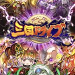 【三国ドライブ】ガチャ確率や確定演出は?引くべきタイミングについても紹介!