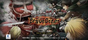 【ブレオダ】おもてなしアイテムの使い方!兵団集めはこうしていこう!(進撃の巨人)