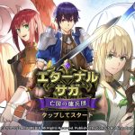 【エターナルサガ】リセマラ最強当たりキャラランキング！