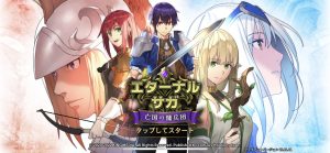 【エターナルサガ】リセマラ最強当たりキャラランキング！