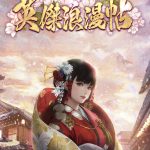 【英傑浪漫帖】リセマラ必要?序盤の進め方まとめ!