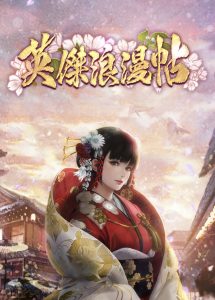 【英傑浪漫帖】リセマラ必要？序盤の進め方まとめ！