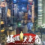 【極道大豪商】リセマラ不要!最初の進め方まとめ