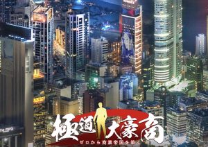 【極道大豪商】リセマラ不要！最初の進め方まとめ