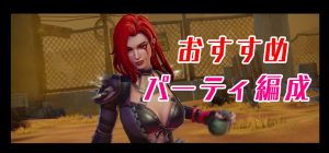 【ラストフォートサバイバル】おすすめパーティ編成はこれだ！