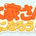 【大家さんになろう!】誰かに見られてるとは?対策についてなど