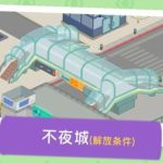【大家さんになろう!】不夜城について!行き方や攻略方法など