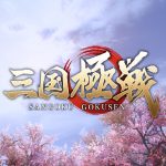 【三国極戦】評価と感想！面白いところをレビュー！