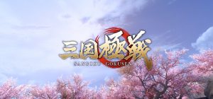 【三国極戦】評価と感想！面白いところをレビュー！