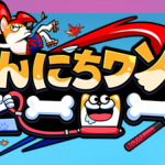 【こんワン】リセマラ最強当たりキャラランキング！(こんにちワン！ヒーロー)