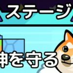 【こんワン】「犬神を守る」攻略のコツについて(こんにちワン!ヒーロー)