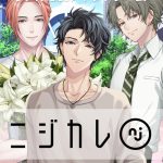 【ニジカレ】人気キャラランキング一覧!
