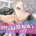 プラスメイトが怖い!?実際のところはどうなの?