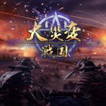 【大災変:戦国】面白いか評価!序盤の進め方も