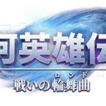 【銀河英雄伝説 戦いの輪舞曲】攻略方法まとめ!遊んでみた評価も!