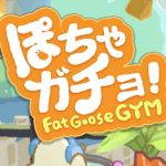 【ぽちゃガチョ】手袋が出ない!?入手方法と使い道は?