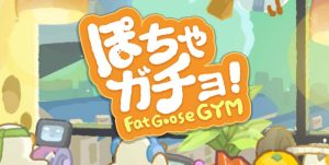 【ぽちゃガチョ】手袋が出ない！？入手方法と使い道は？