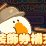 【ぽちゃガチョ】装飾券の使い方や無料装飾券の入手方法