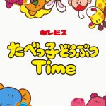 【たべっ子どうぶつアプリ】最強キャラおすすめランキング!