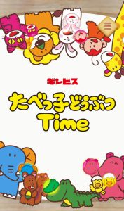 【たべっ子どうぶつアプリ】リセマラは必要?やり方と序盤の進め方