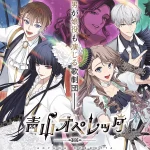 「青山オペレッタ」レビュー!個性豊かなキャラと共に青春劇団を育成しよう