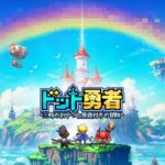 ドット勇者レビュー!かわいいドット絵と豊富なミニゲームが魅力のRPG