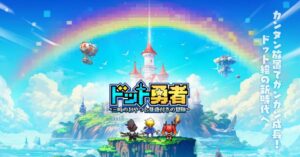 ドット勇者レビュー！かわいいドット絵と豊富なミニゲームが魅力のRPG