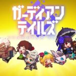 「ガーディアンテイルズ」徹底レビュー！ドット絵RPGの魅力を徹底解剖