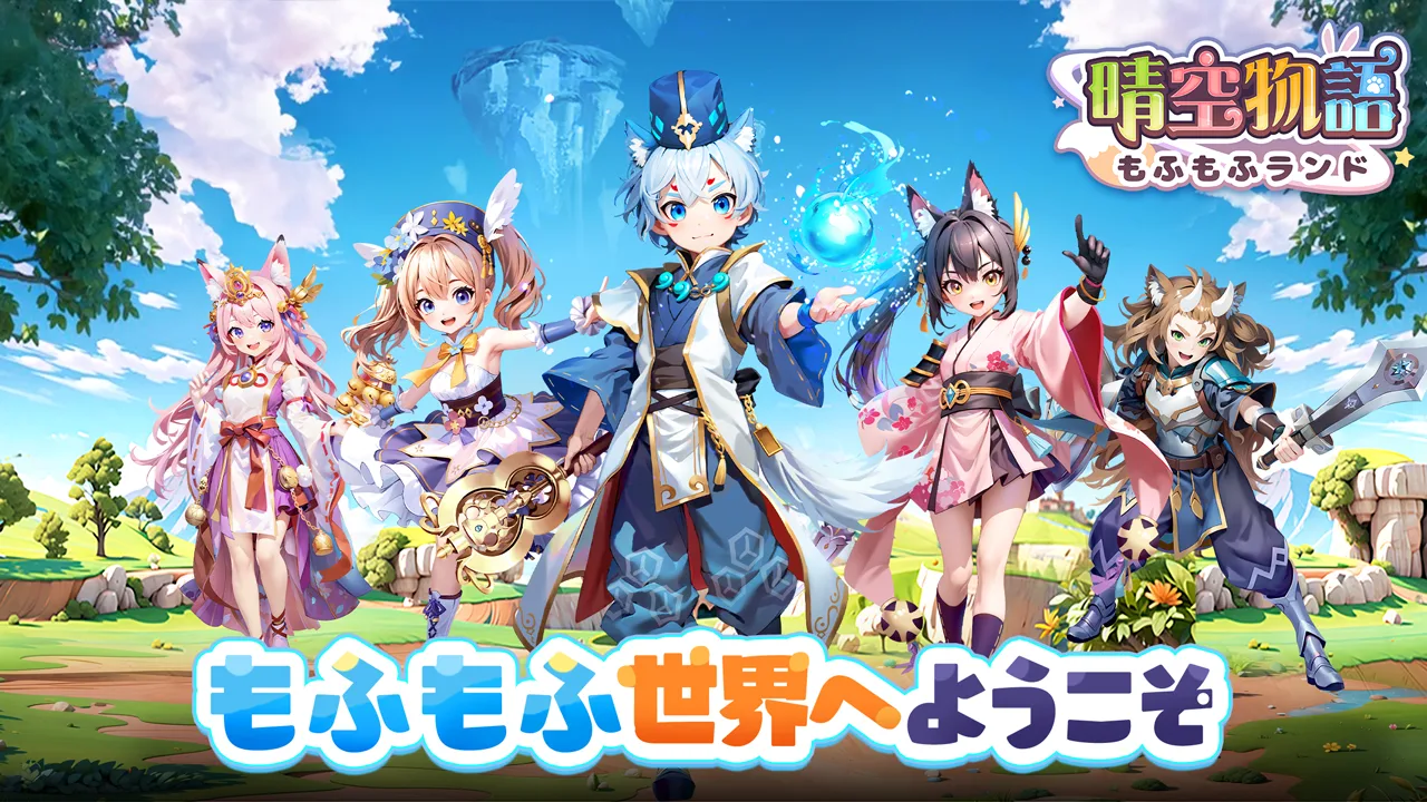 「晴空物語 もふもふランド」レビュー！可愛い世界で癒されるMMORPG