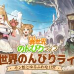 「異世界のんびりライフ」レビュー!ケモミミ村の経営シミュレーションが楽しすぎる